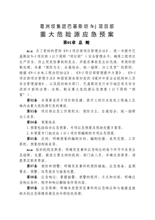 水利水电工程 重大危险源应急预案