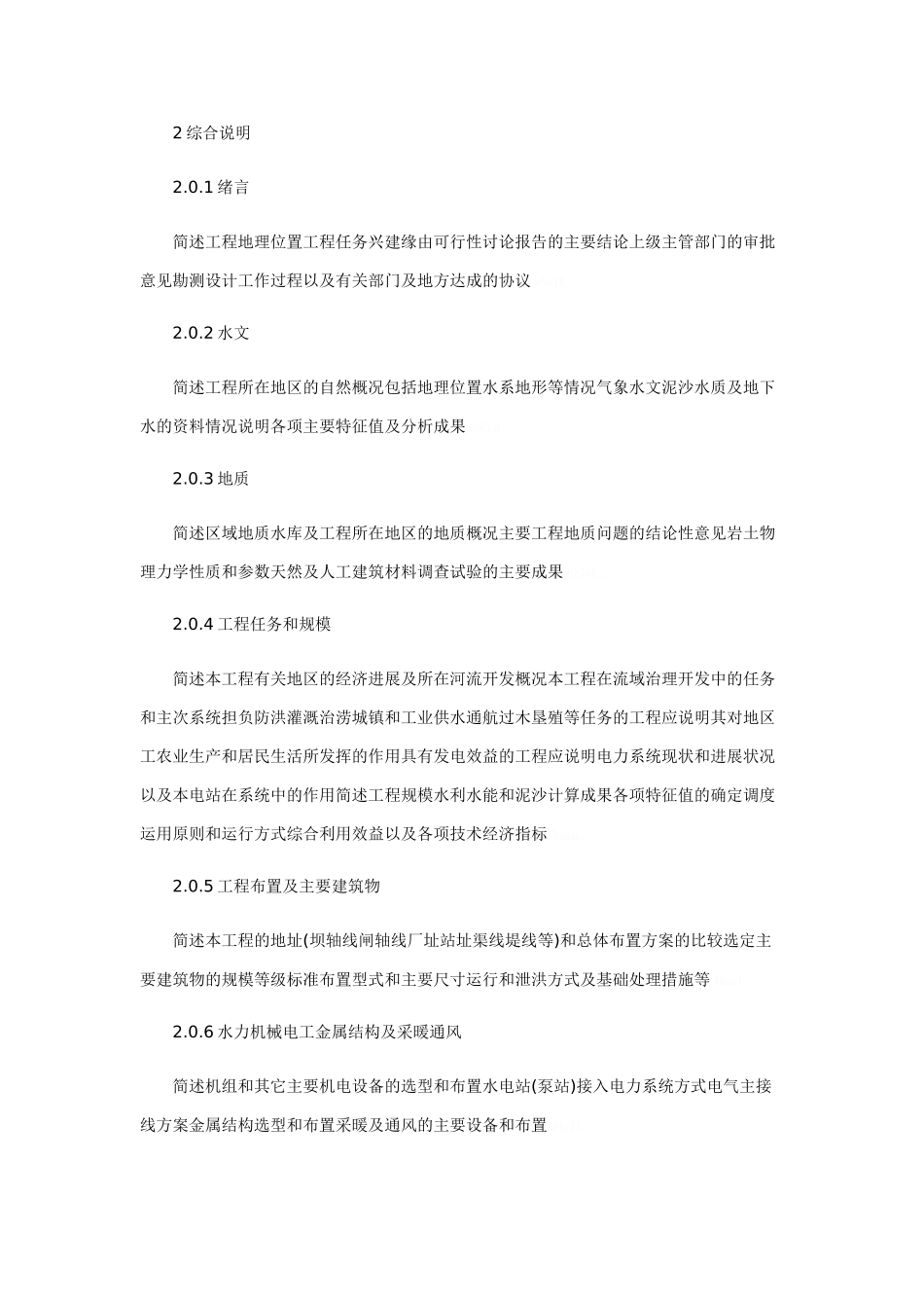 水利水电工程初步设计报告编制规程_第3页