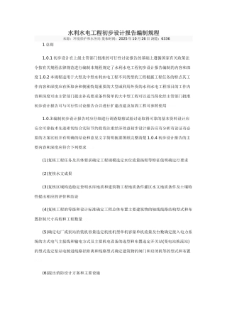 水利水电工程初步设计报告编制规程