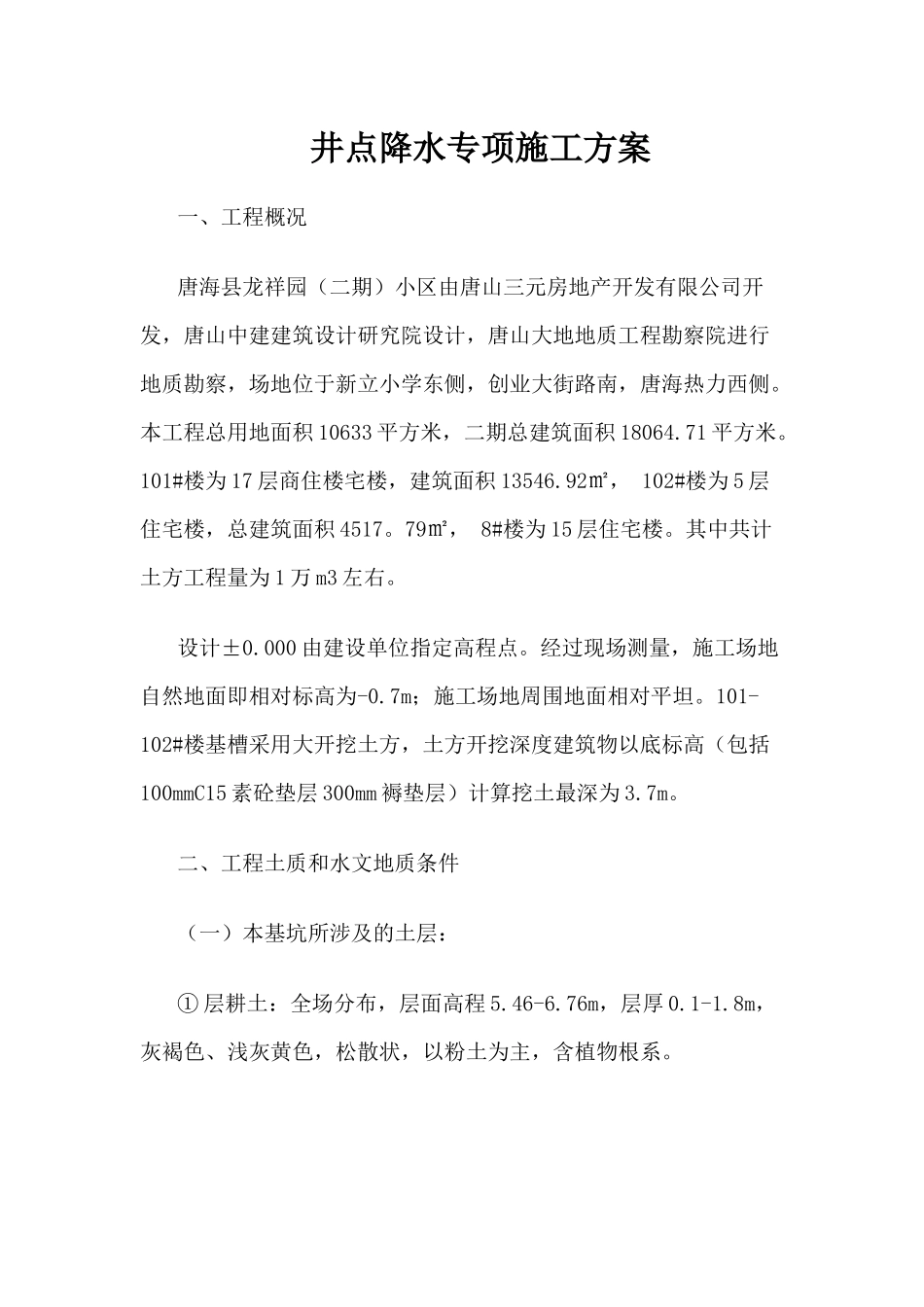 井点降水专项施工方案_第1页