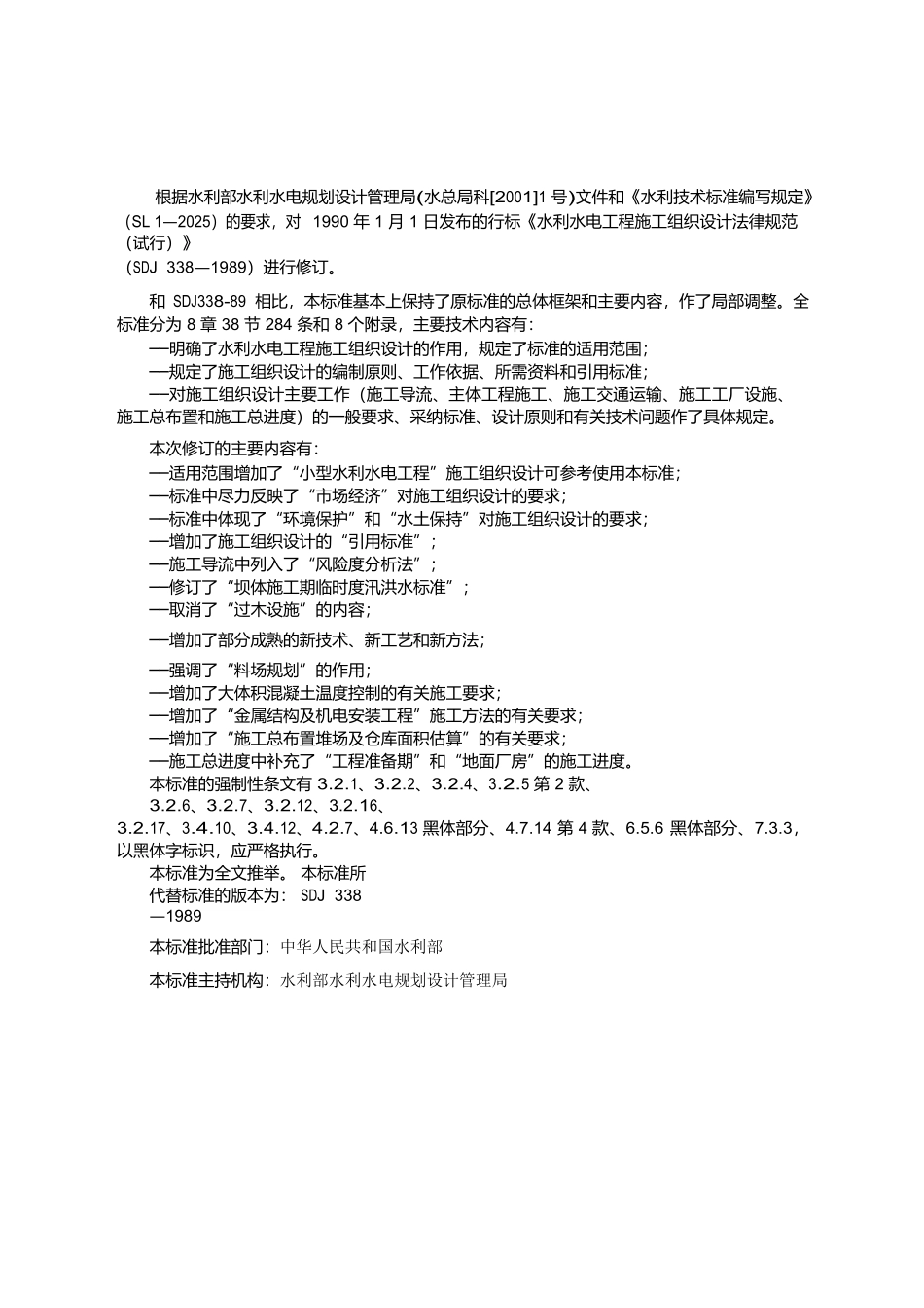 水利水电工程施工规范_第2页