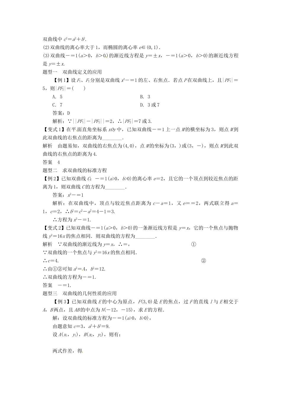 （全面突破）2014高考数学最新一轮复习 必考题型巩固提升 9.6双曲线学案_第2页