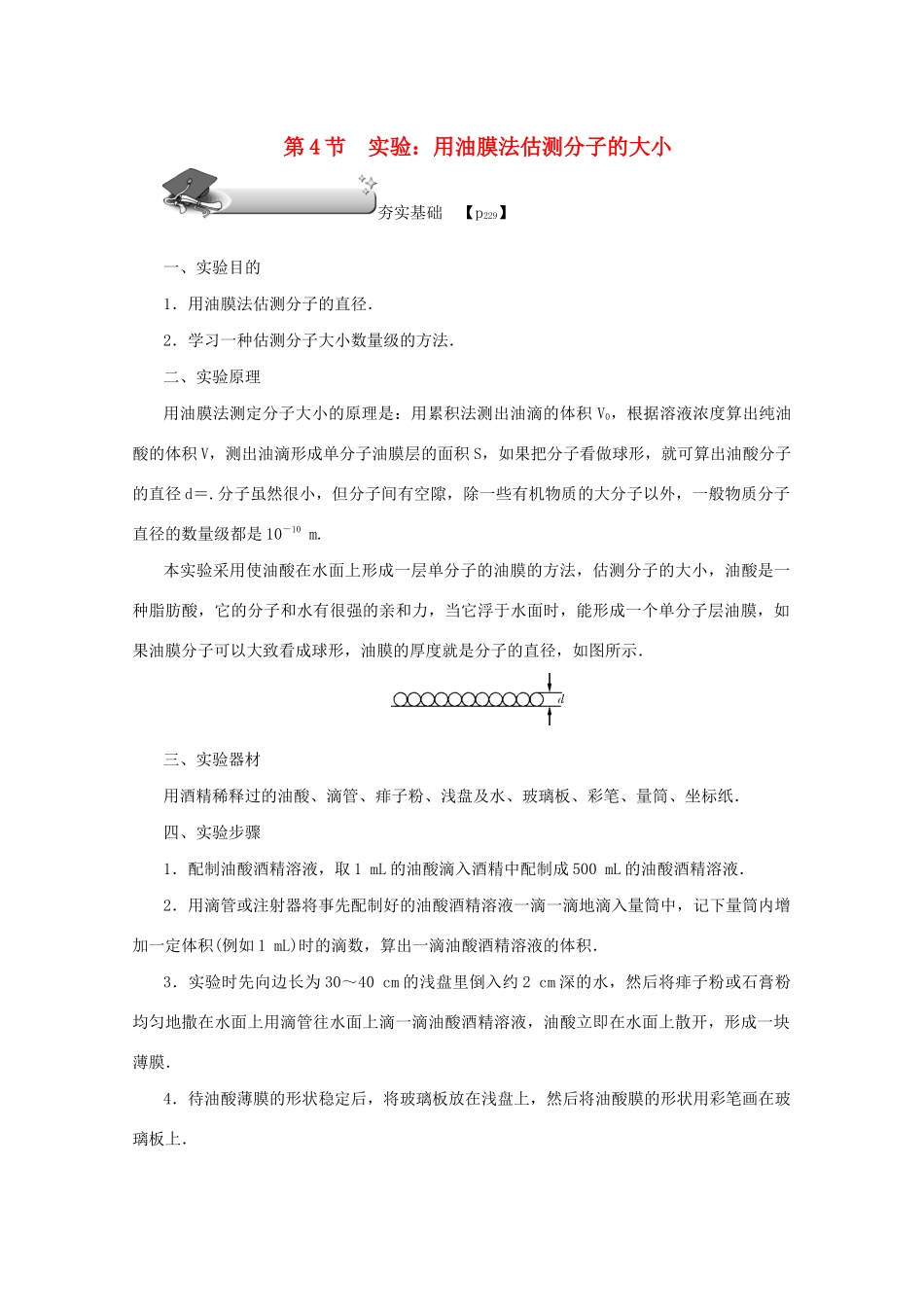 （名师导学）高考物理总复习 第十三章 第4节 实验：用油膜法估测分子的大小教学案 新人教版-新人教版高三全册物理教学案_第1页