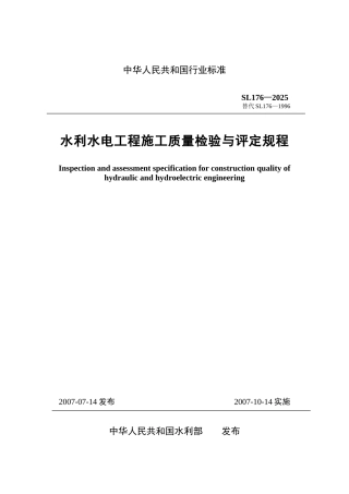 水利水电工程施工质量检验与评定规程学位论文