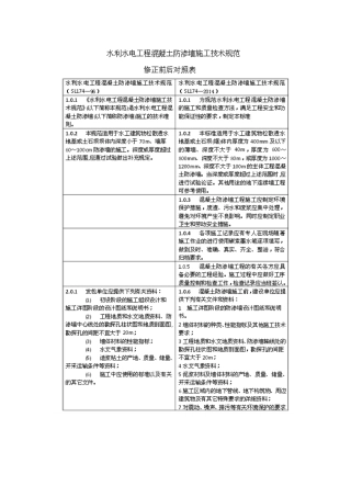 水利水电工程混凝土防渗墙施工技术规范