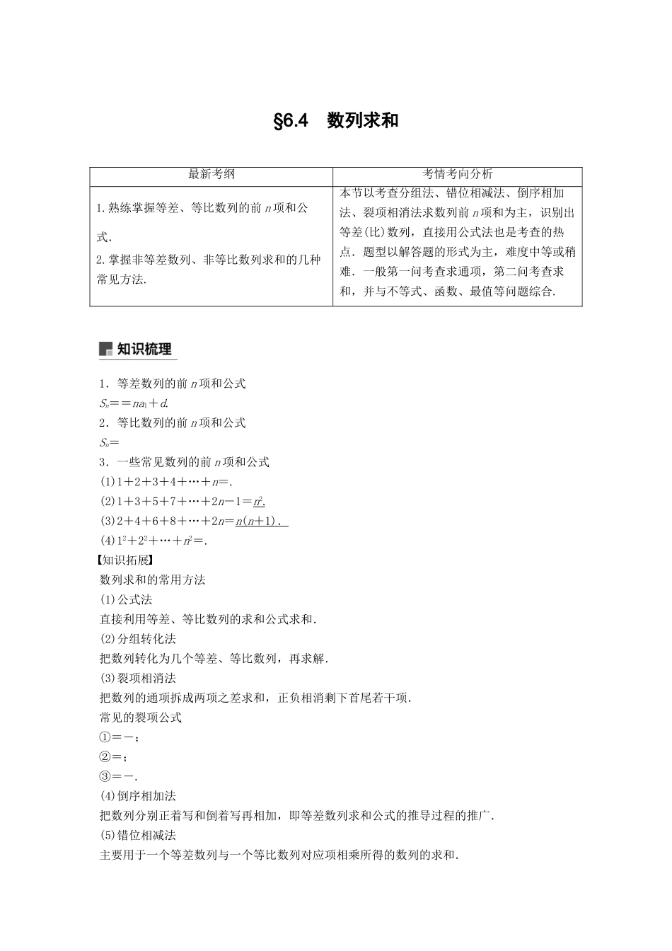 （全国通用）高考数学大一轮复习 第六章 数列 6.4 数列求和学案-人教版高三全册数学学案_第1页