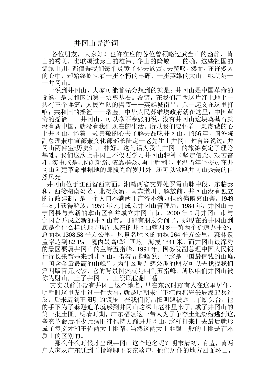 井冈山导游词_第1页