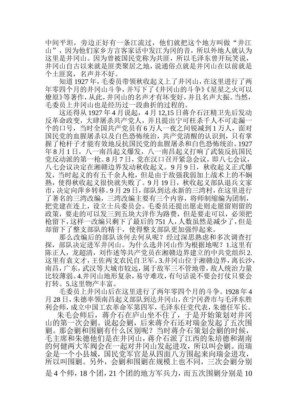 井冈山导游词_第2页