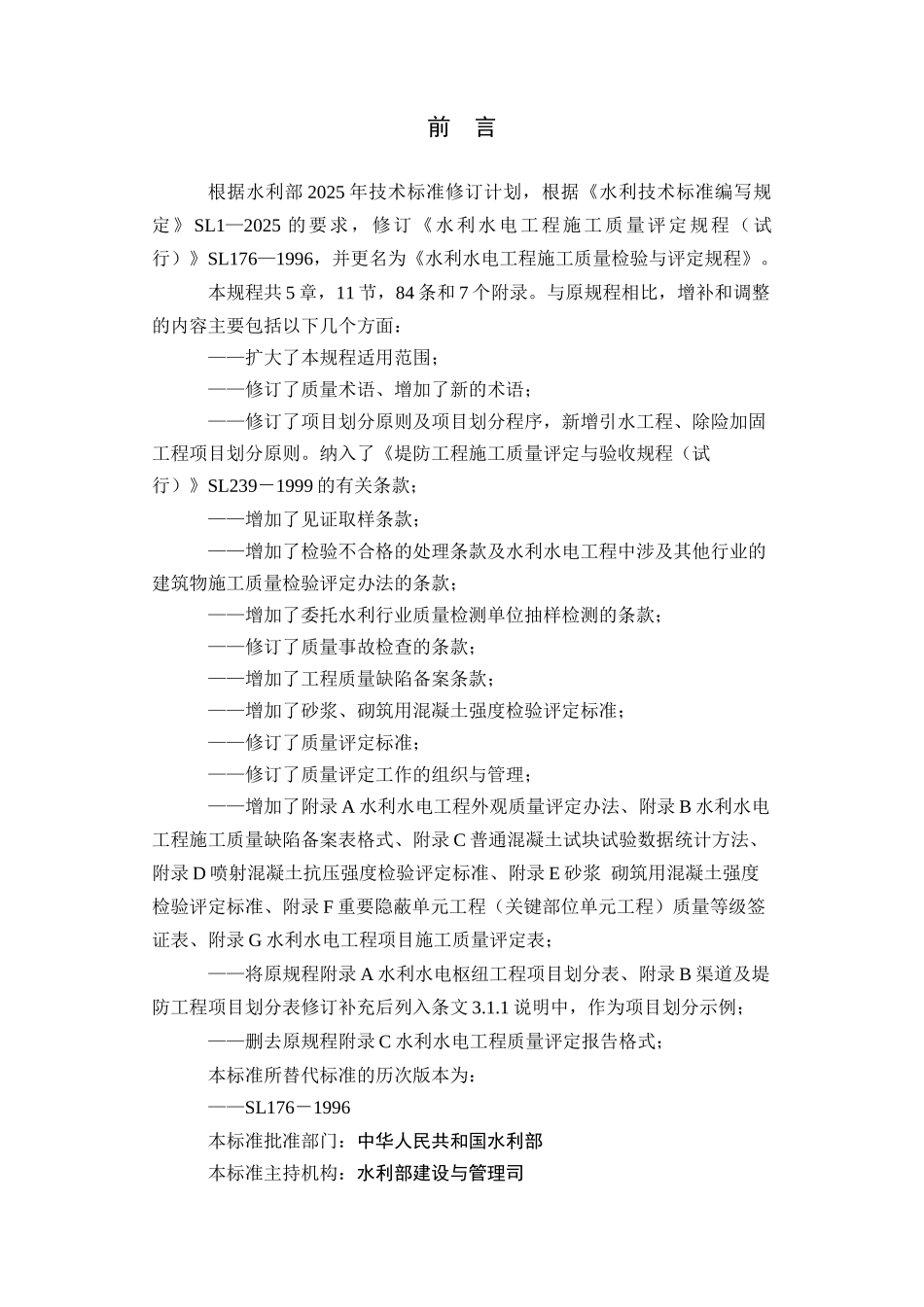 水利水电工程施工质量检验与评定规程_第2页