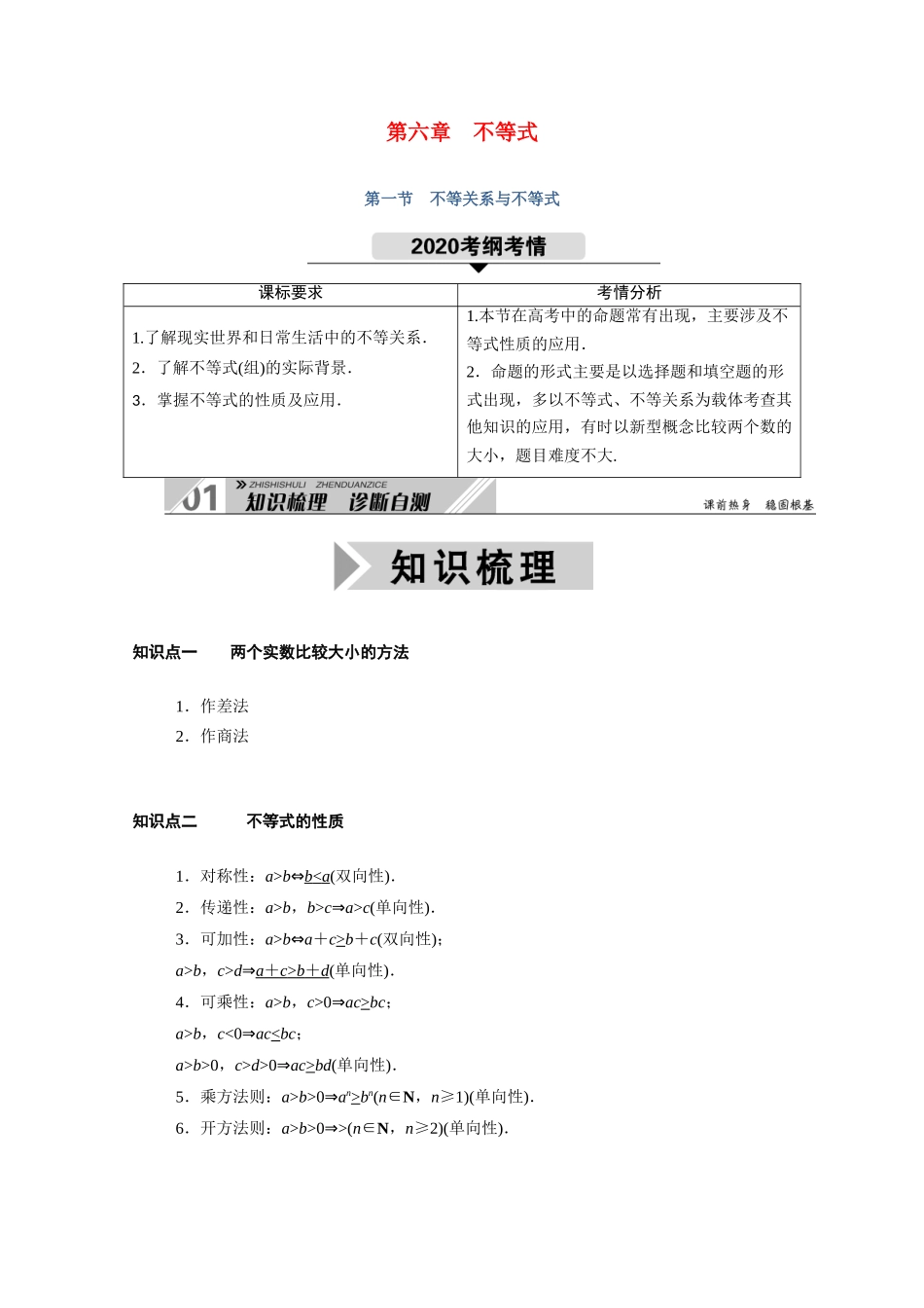 （山东专用）2021新高考数学一轮复习 第六章 不等式 6.1 不等关系与不等式学案（含解析）-人教版高三全册数学学案_第1页
