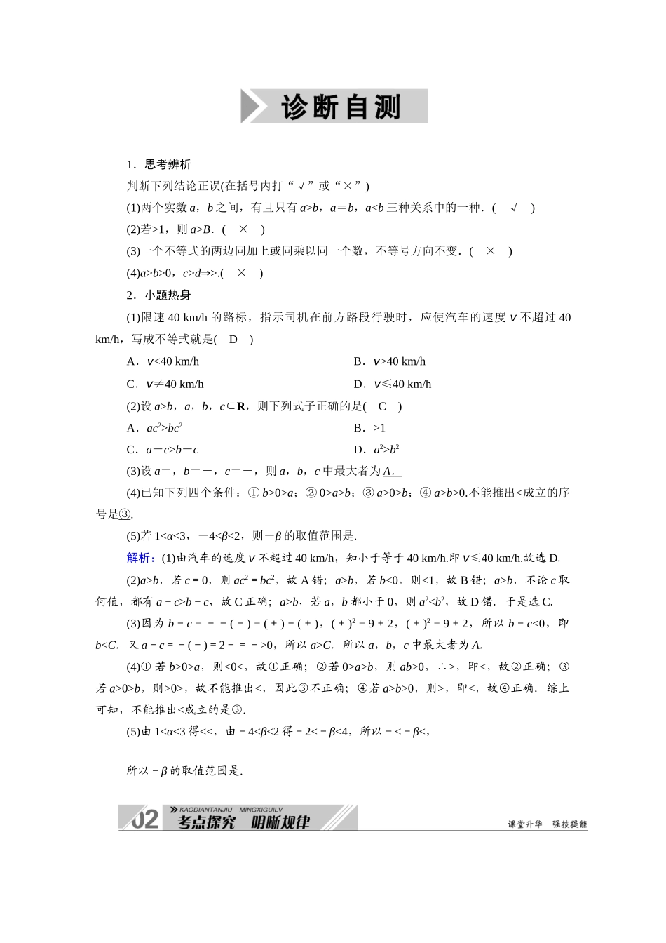 （山东专用）2021新高考数学一轮复习 第六章 不等式 6.1 不等关系与不等式学案（含解析）-人教版高三全册数学学案_第2页