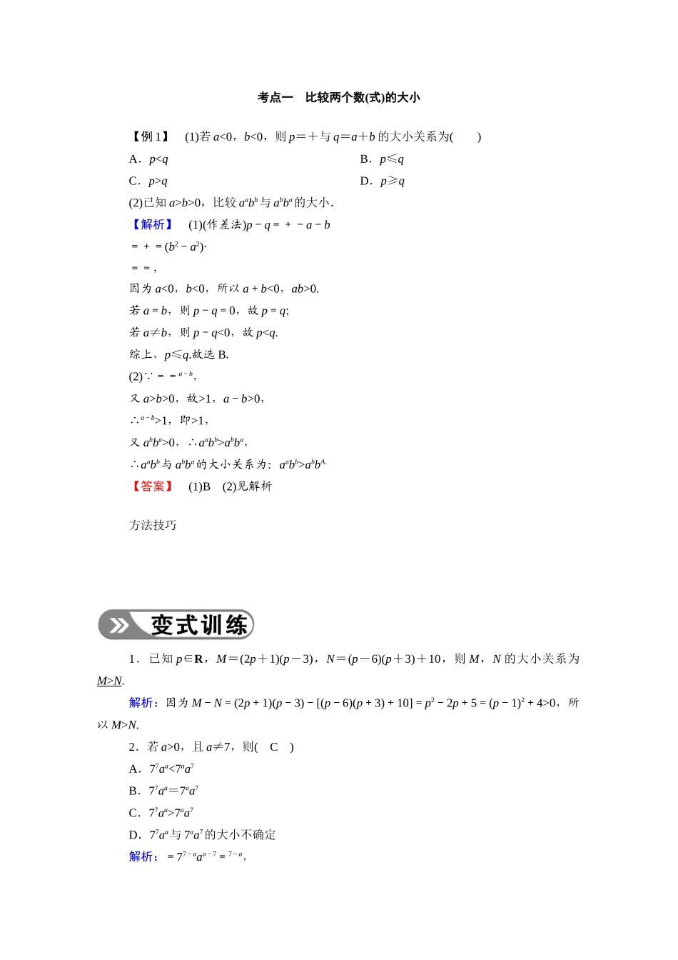 （山东专用）2021新高考数学一轮复习 第六章 不等式 6.1 不等关系与不等式学案（含解析）-人教版高三全册数学学案_第3页