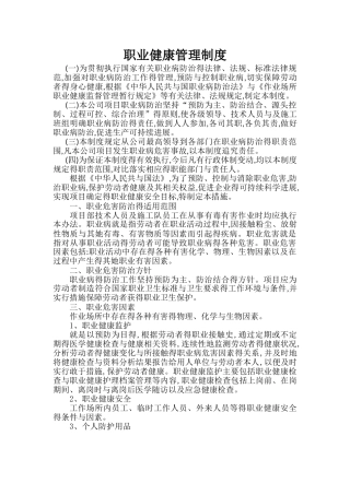 水利职业健康管理制度