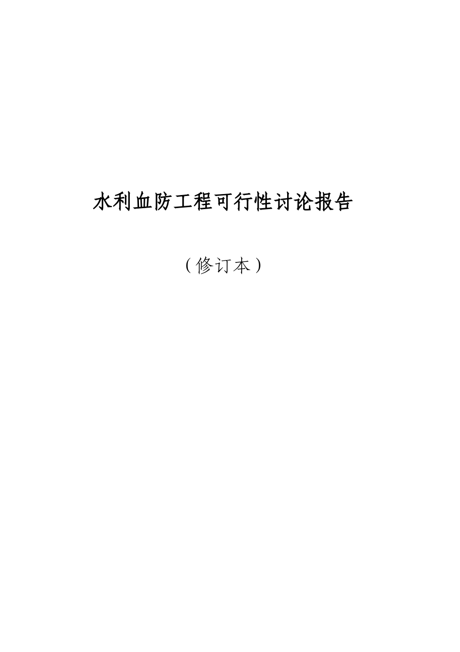 水利血防工程可行性研究报告_第2页