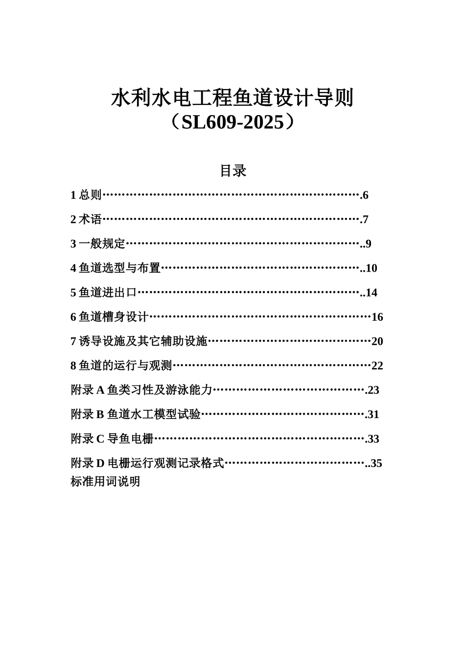 水利水电工程鱼道设计导则_第1页