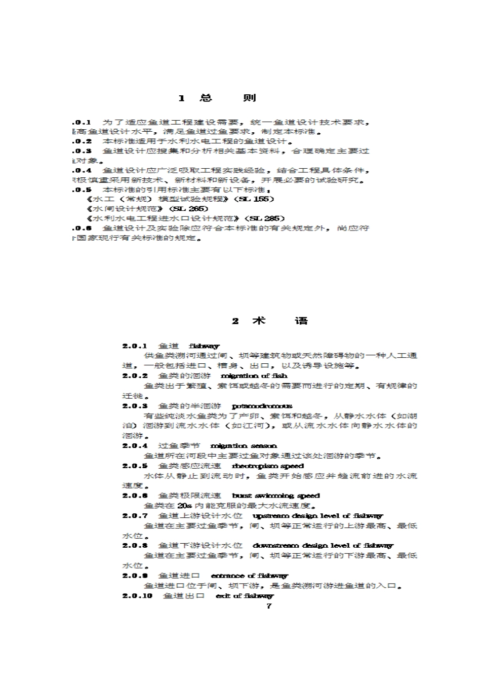 水利水电工程鱼道设计导则_第2页