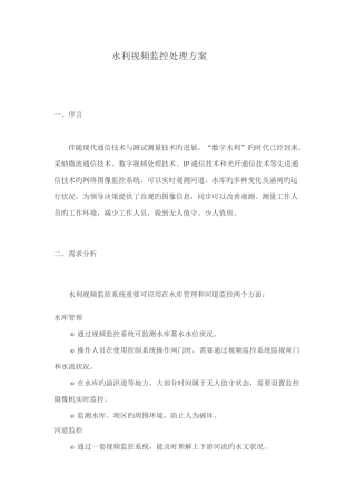 水利视频监控解决方案
