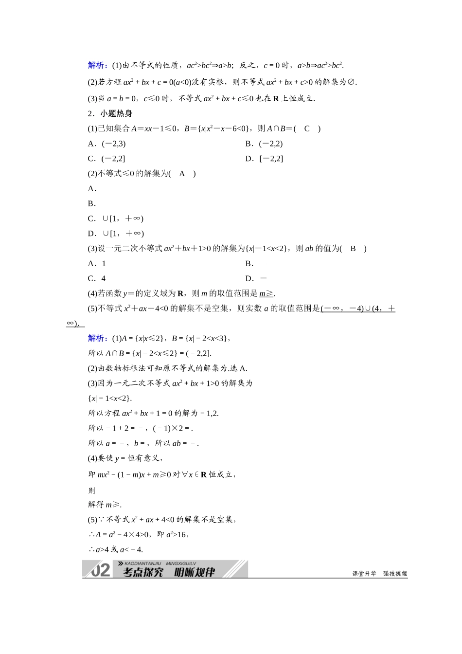 （山东专用）2021新高考数学一轮复习 第六章 不等式 6.2 一元二次不等式及其解法学案（含解析）-人教版高三全册数学学案_第3页