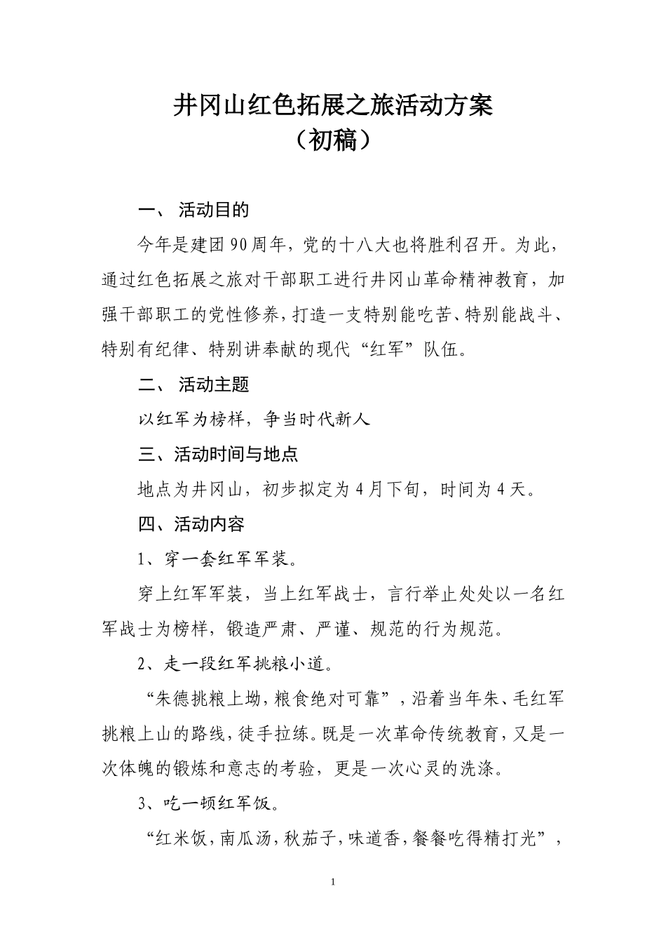 井冈山红色拓展之旅活动方案_第1页