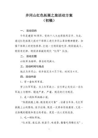 井冈山红色拓展之旅活动方案