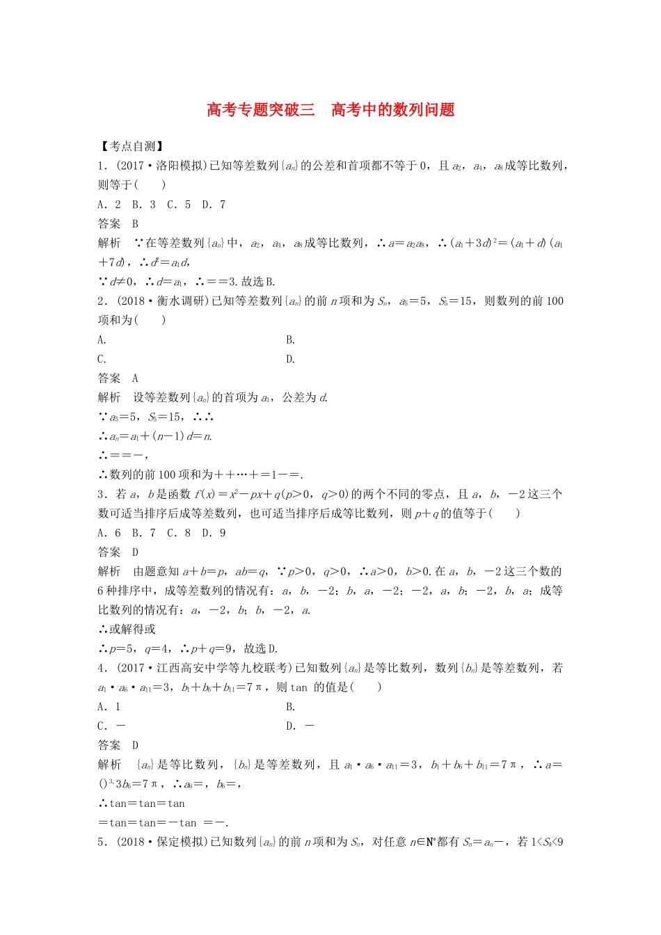（全国通用）高考数学大一轮复习 第六章 数列 高考专题突破三 高考中的数列问题学案-人教版高三全册数学学案_第1页