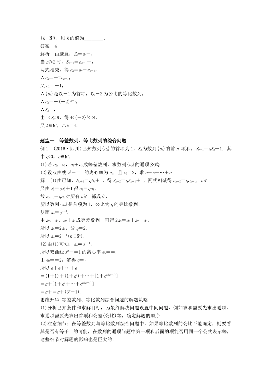 （全国通用）高考数学大一轮复习 第六章 数列 高考专题突破三 高考中的数列问题学案-人教版高三全册数学学案_第2页