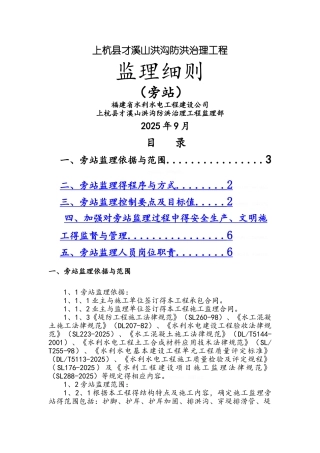 水利监理旁站细则