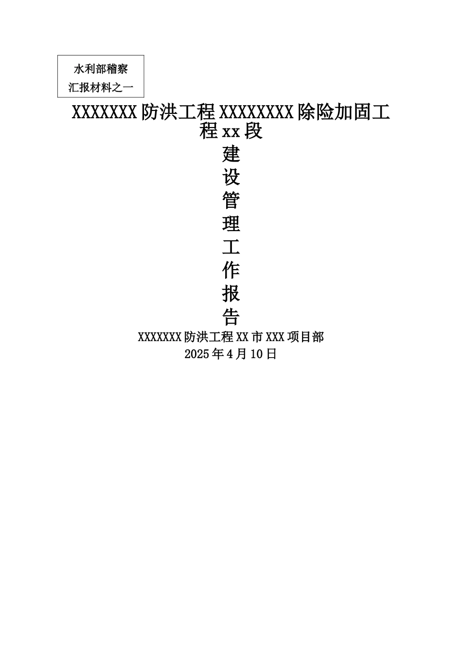 水利部稽察材料-建设管理工作报告_第1页