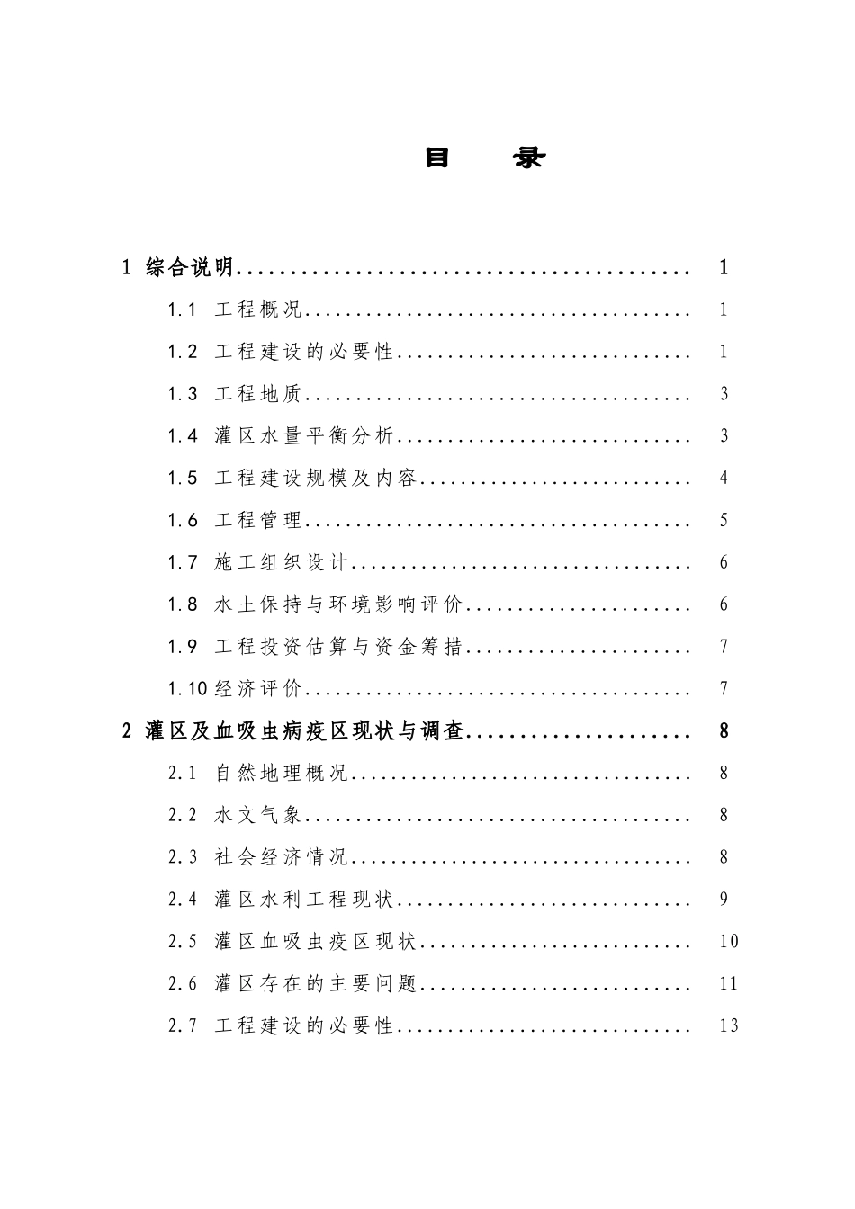 水利血防工程可行性研究报告书_第3页