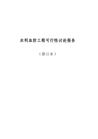 水利血防工程可行性研究报告书
