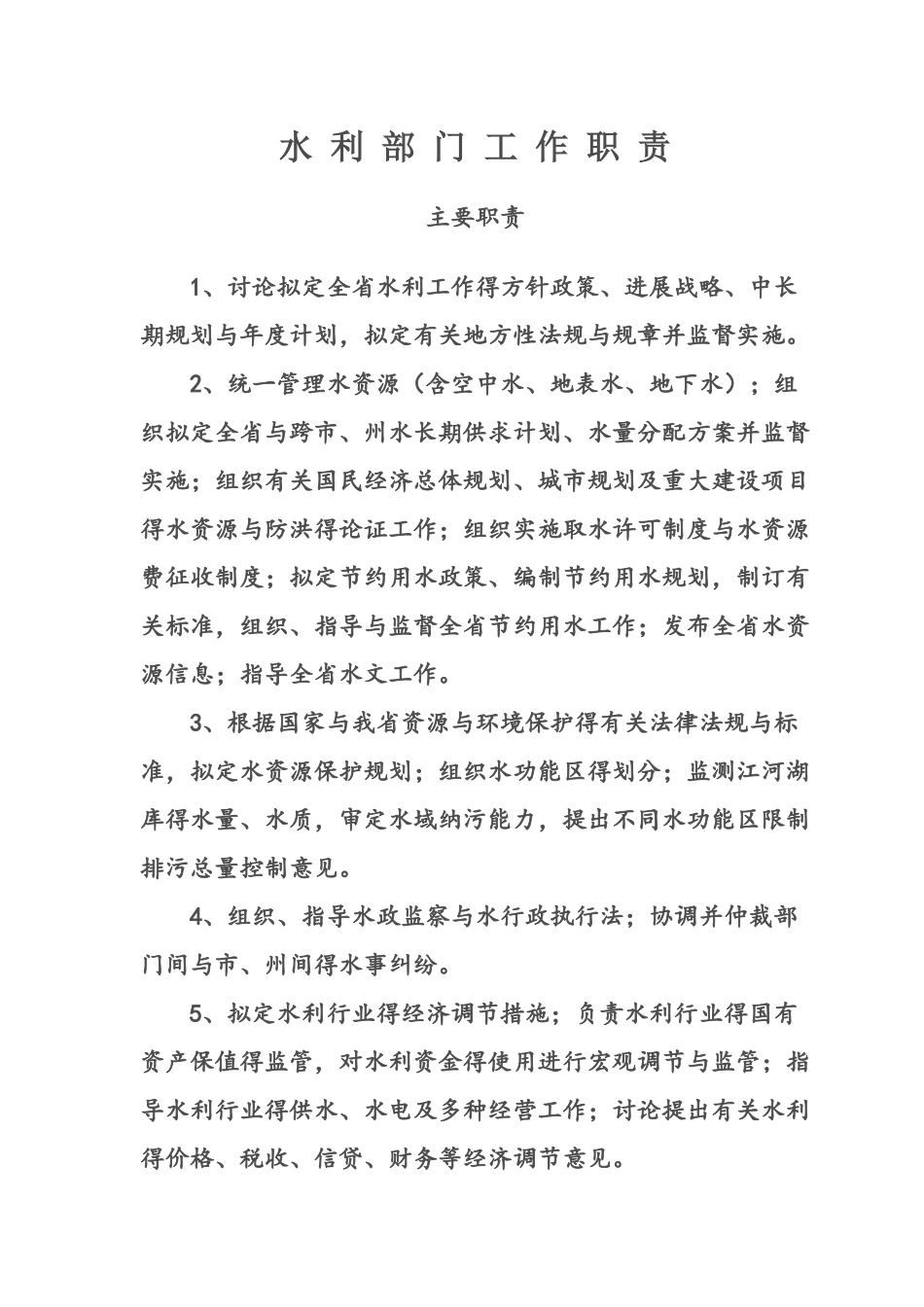 水利部门工作职责_第1页
