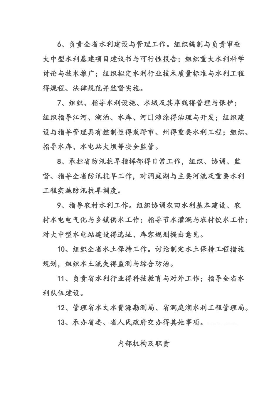 水利部门工作职责_第2页