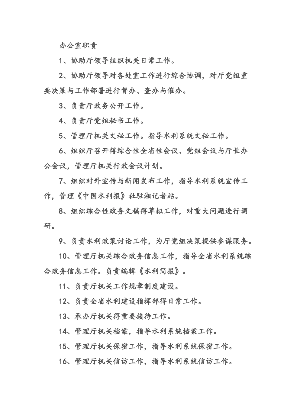 水利部门工作职责_第3页