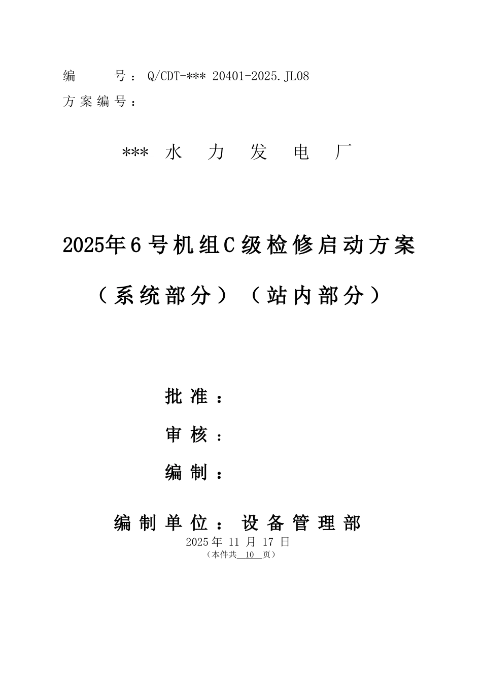 水力发电厂机组c级检修启动方案全案(站内部分)本科论文_第1页