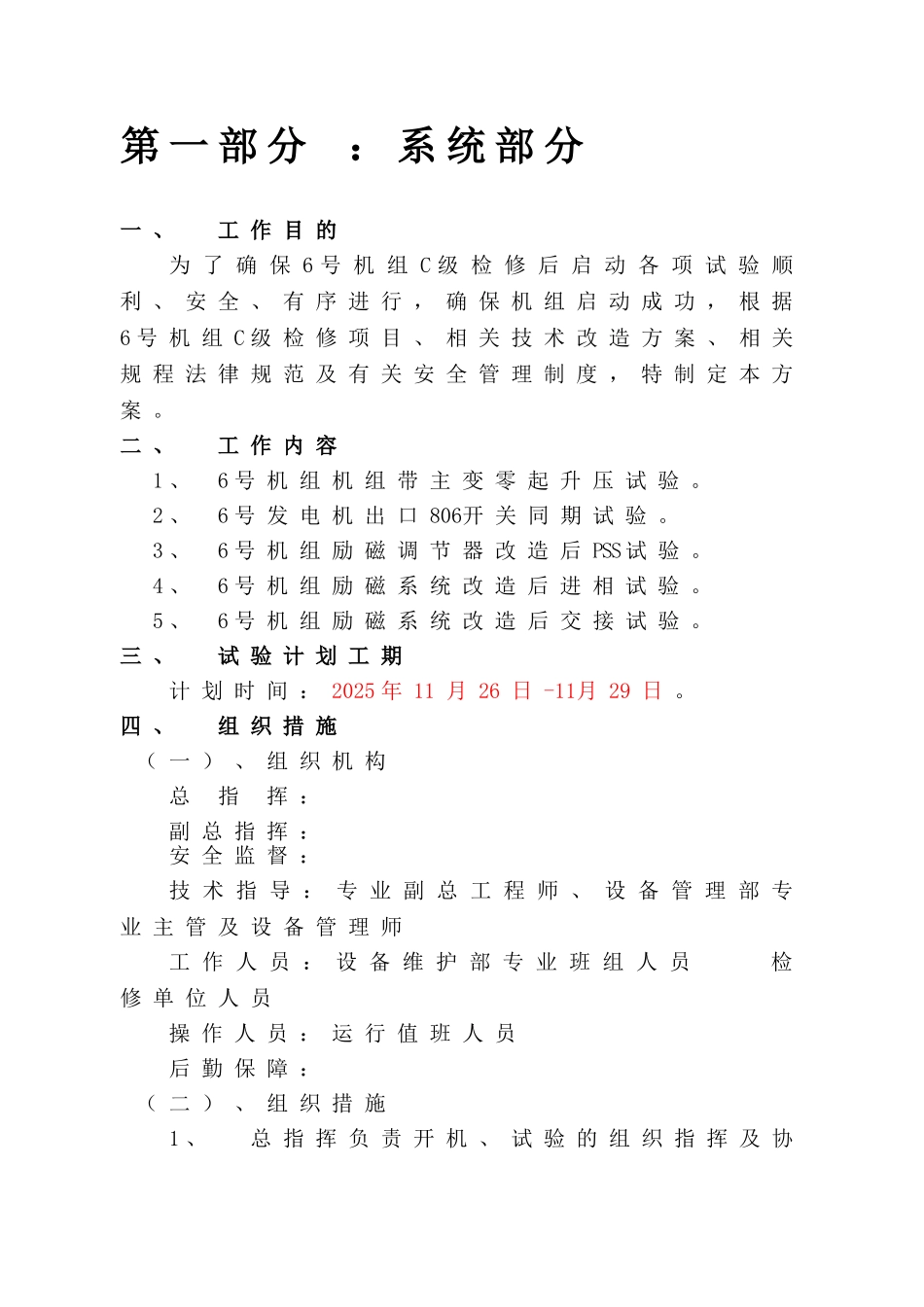 水力发电厂机组c级检修启动方案全案(站内部分)本科论文_第2页