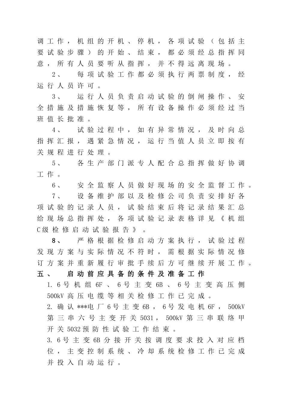 水力发电厂机组c级检修启动方案全案(站内部分)本科论文_第3页