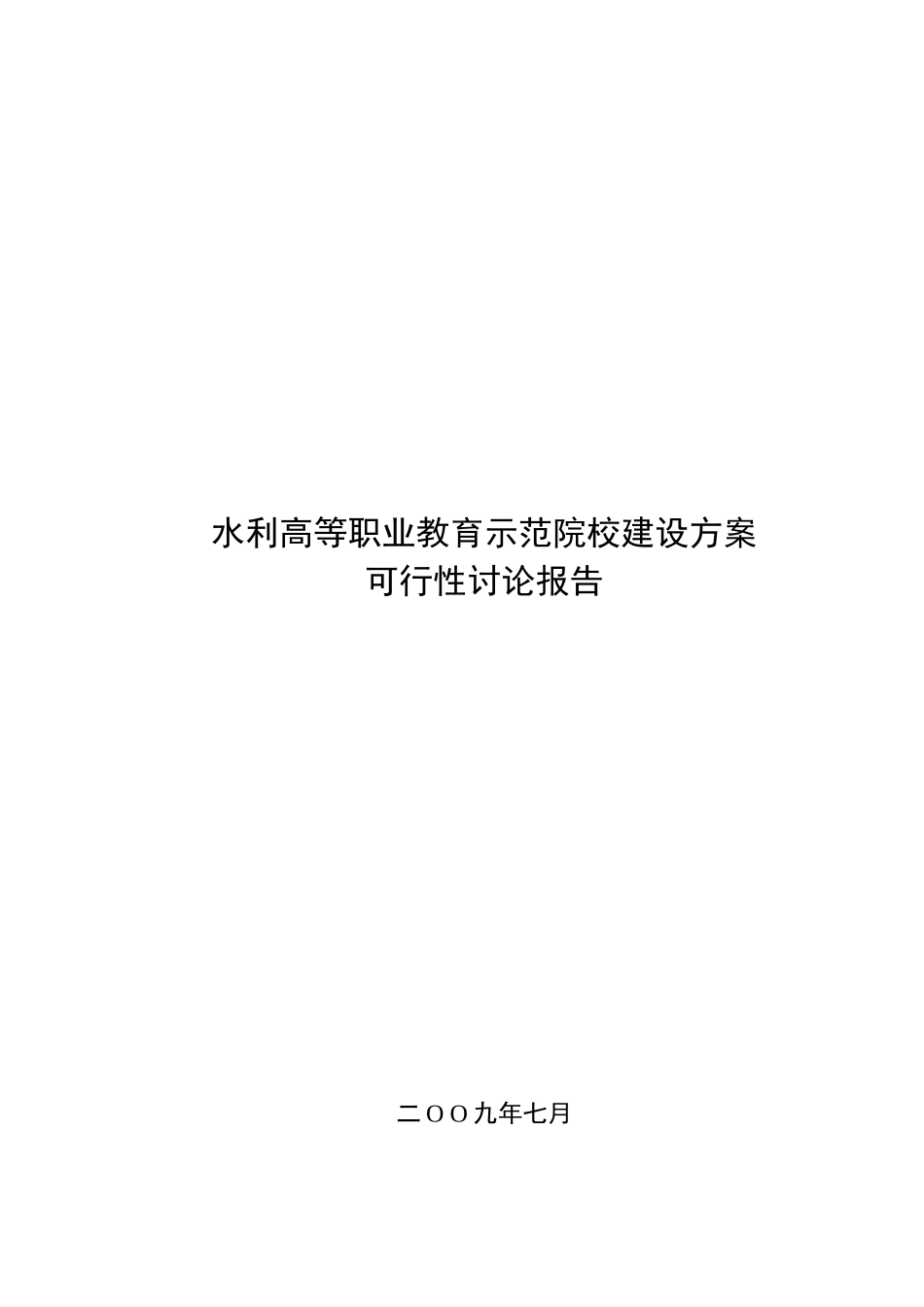 水利高等职业教育示范院校建设方案可行性研究报告_第2页