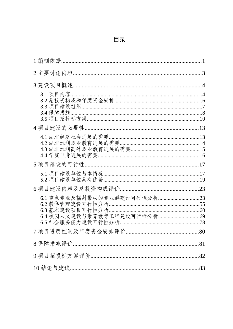 水利高等职业教育示范院校建设方案可行性研究报告_第3页
