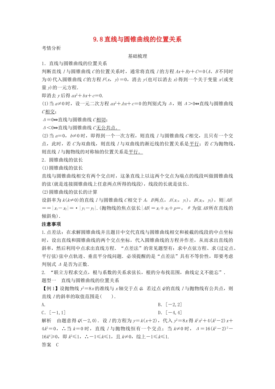 （全面突破）2014高考数学最新一轮复习 必考题型巩固提升 9.8直线与圆锥曲线的位置关系学案_第1页