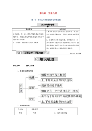 （山东专用）2021新高考数学一轮复习 第七章 立体几何 7.1 空间几何体的结构特征和直观图学案（含解析）-人教版高三全册数学学案