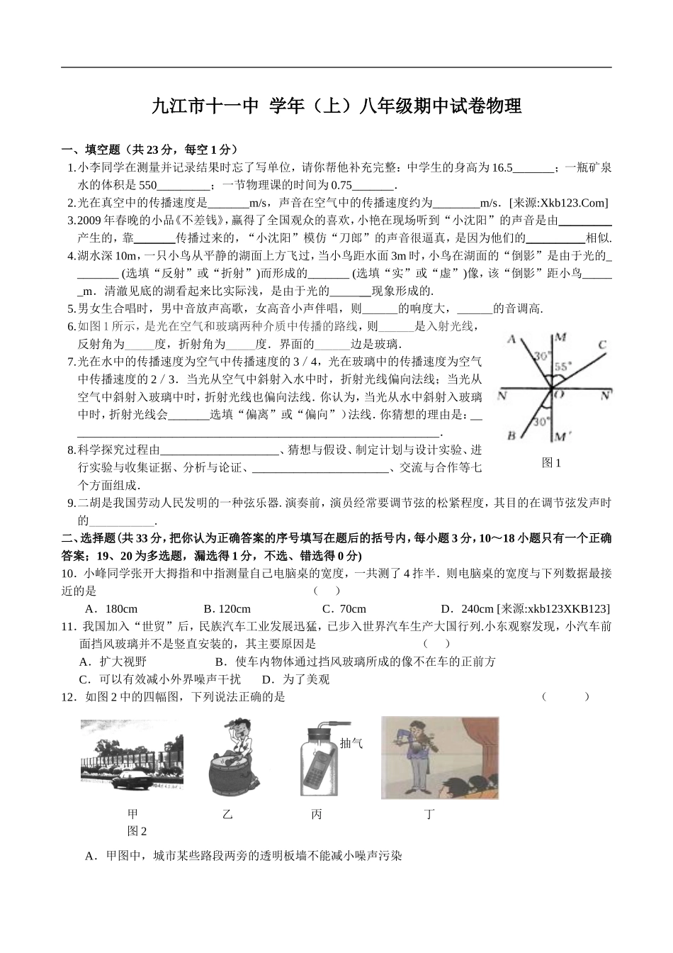 九江市十一中 学年（上）八年级期中试卷物理_第1页