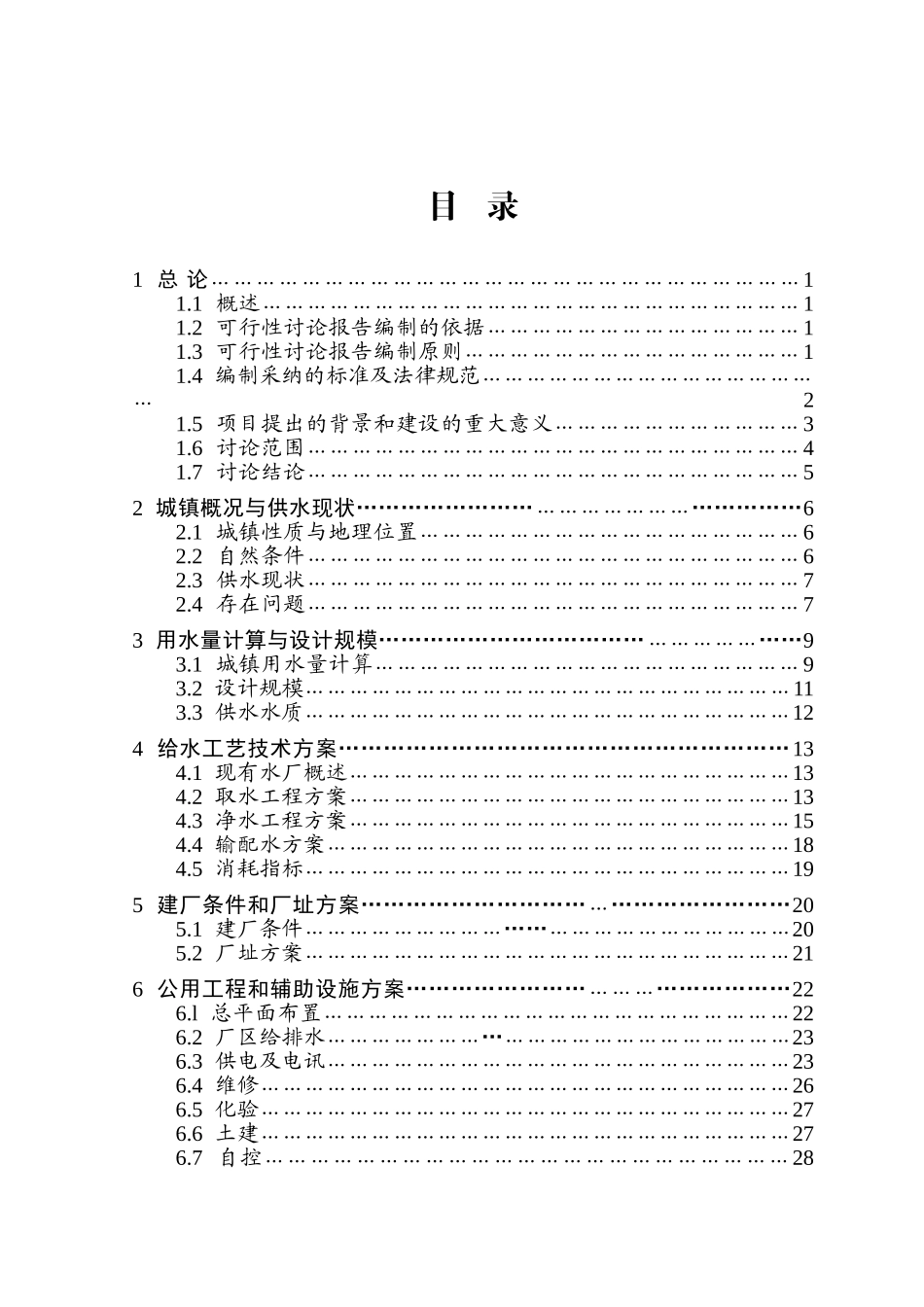 水厂5000吨日供水工程改扩建项目可行性研究报告_第2页