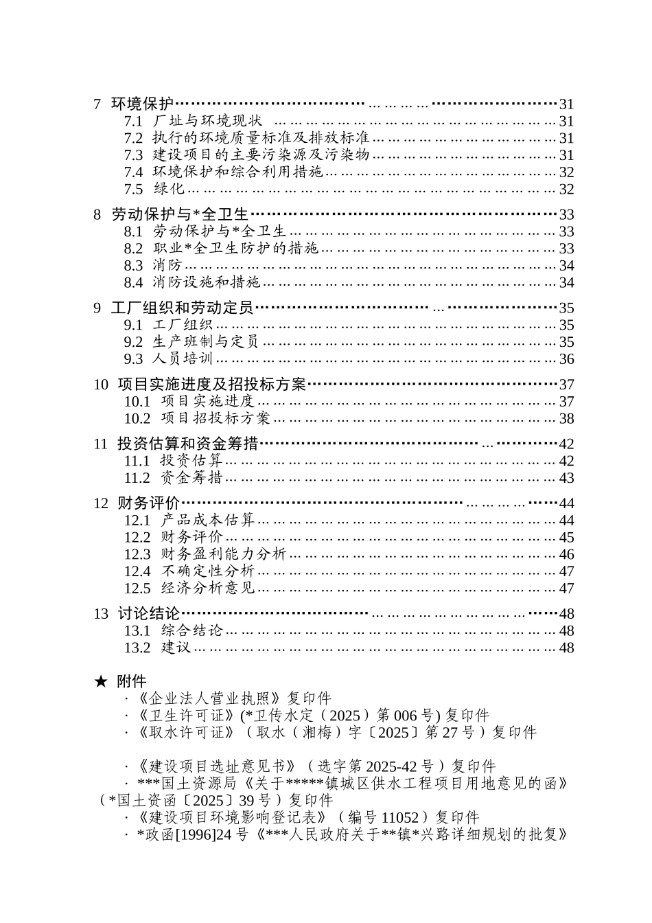 水厂5000吨日供水工程改扩建项目可行性研究报告_第3页