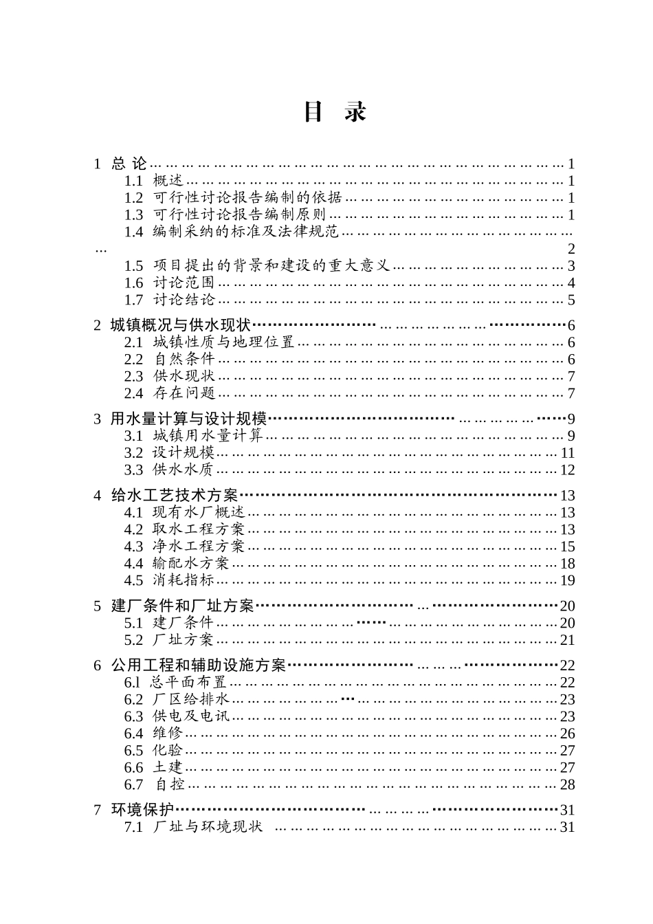 水厂5000吨日供水工程改扩建项目可行性研究报告书_第1页