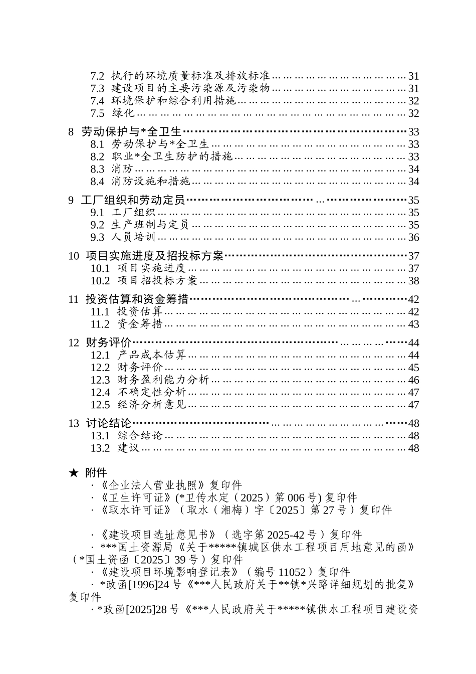 水厂5000吨日供水工程改扩建项目可行性研究报告书_第2页