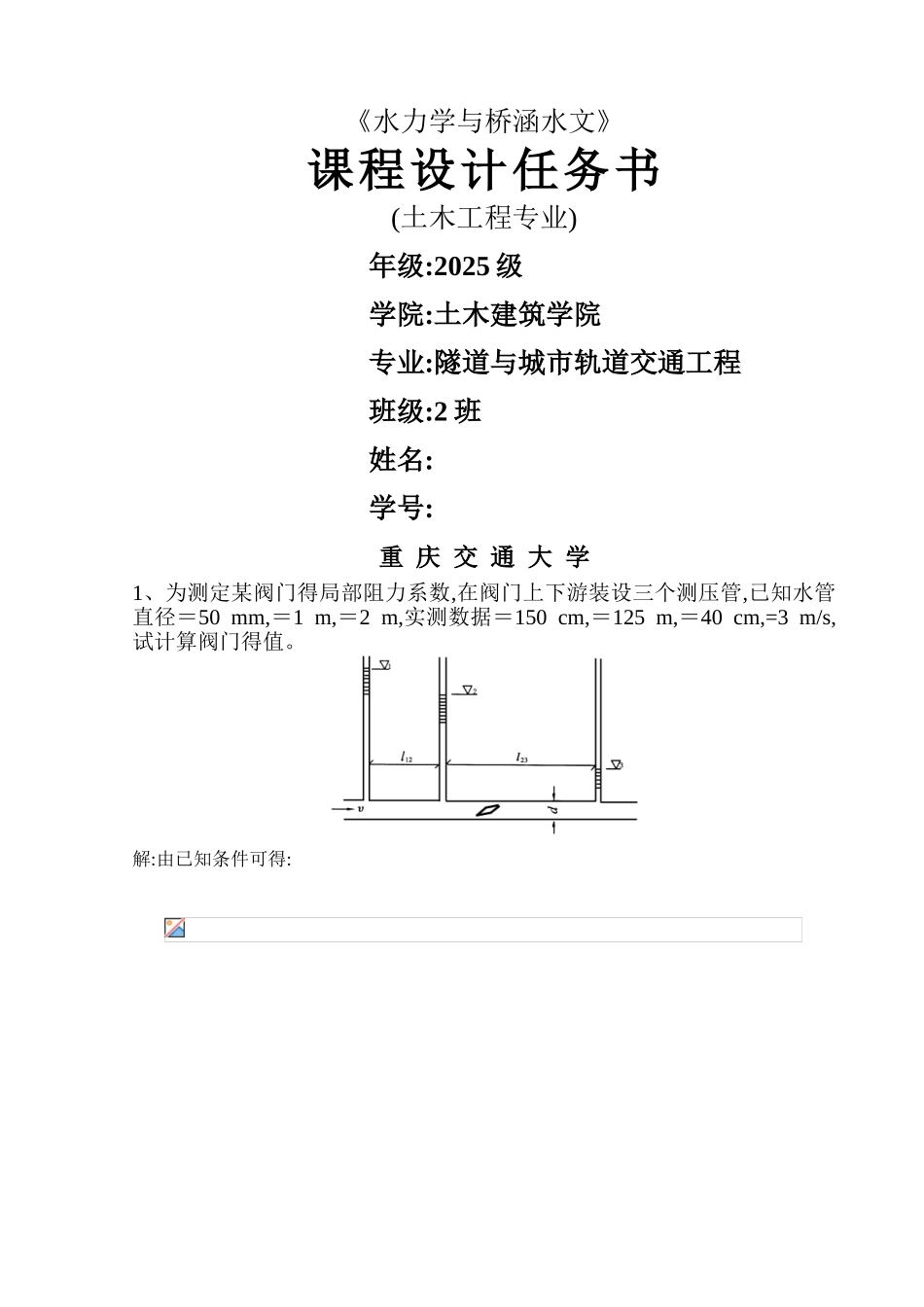 水力学与桥涵水文课程设计_第1页