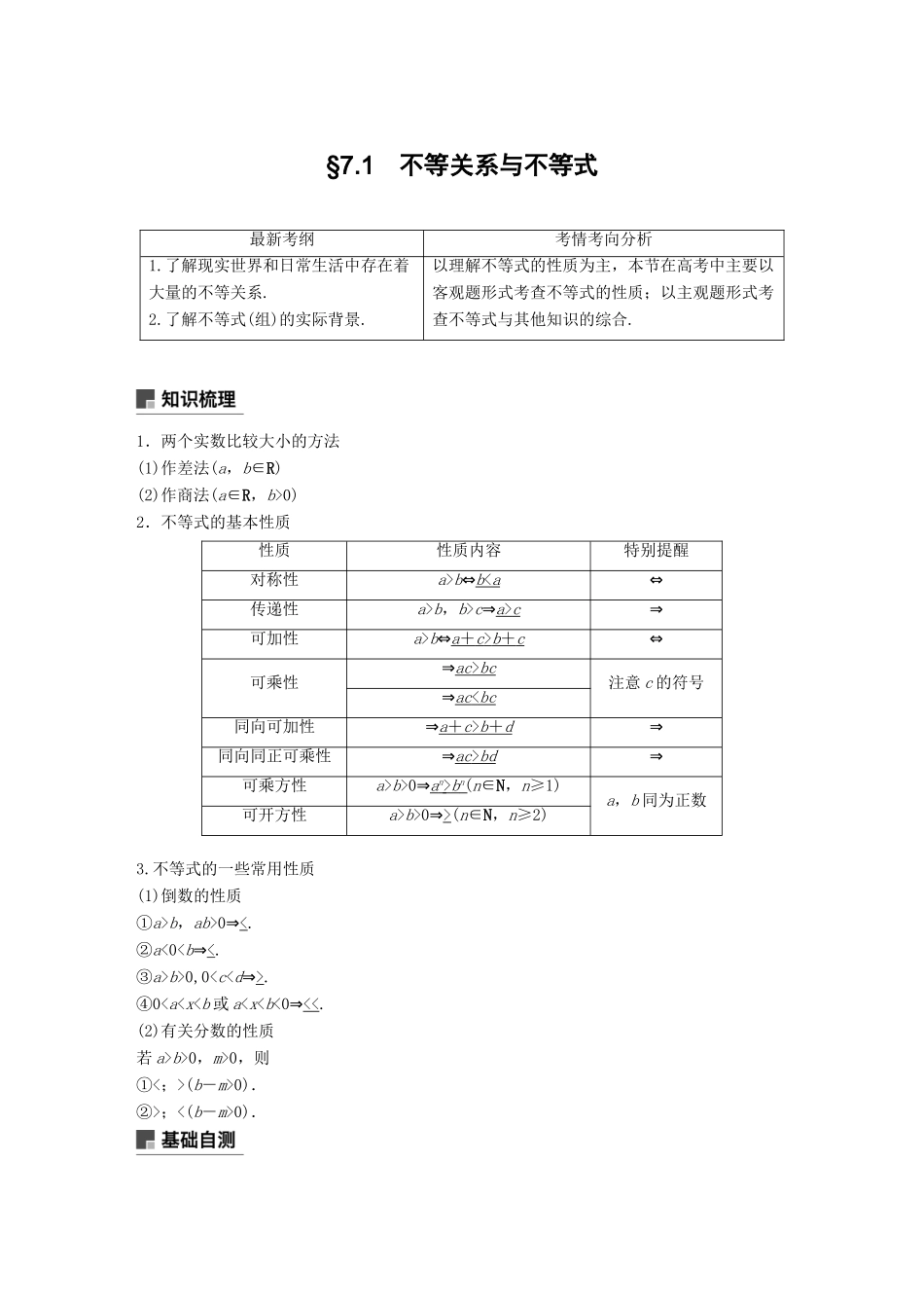（全国通用）高考数学大一轮复习 第七章 不等式 7.1 不等关系与不等式学案-人教版高三全册数学学案_第1页
