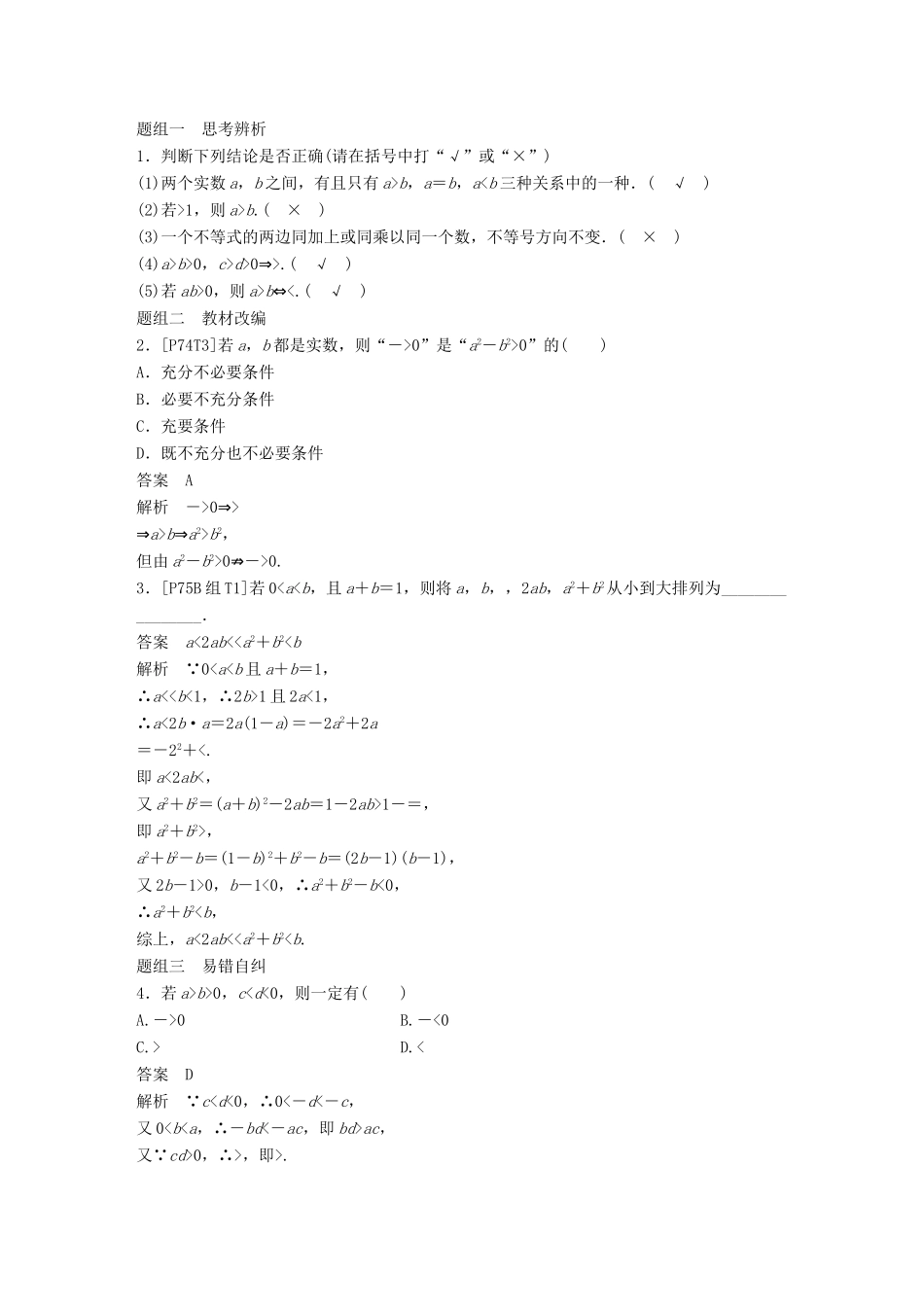 （全国通用）高考数学大一轮复习 第七章 不等式 7.1 不等关系与不等式学案-人教版高三全册数学学案_第2页