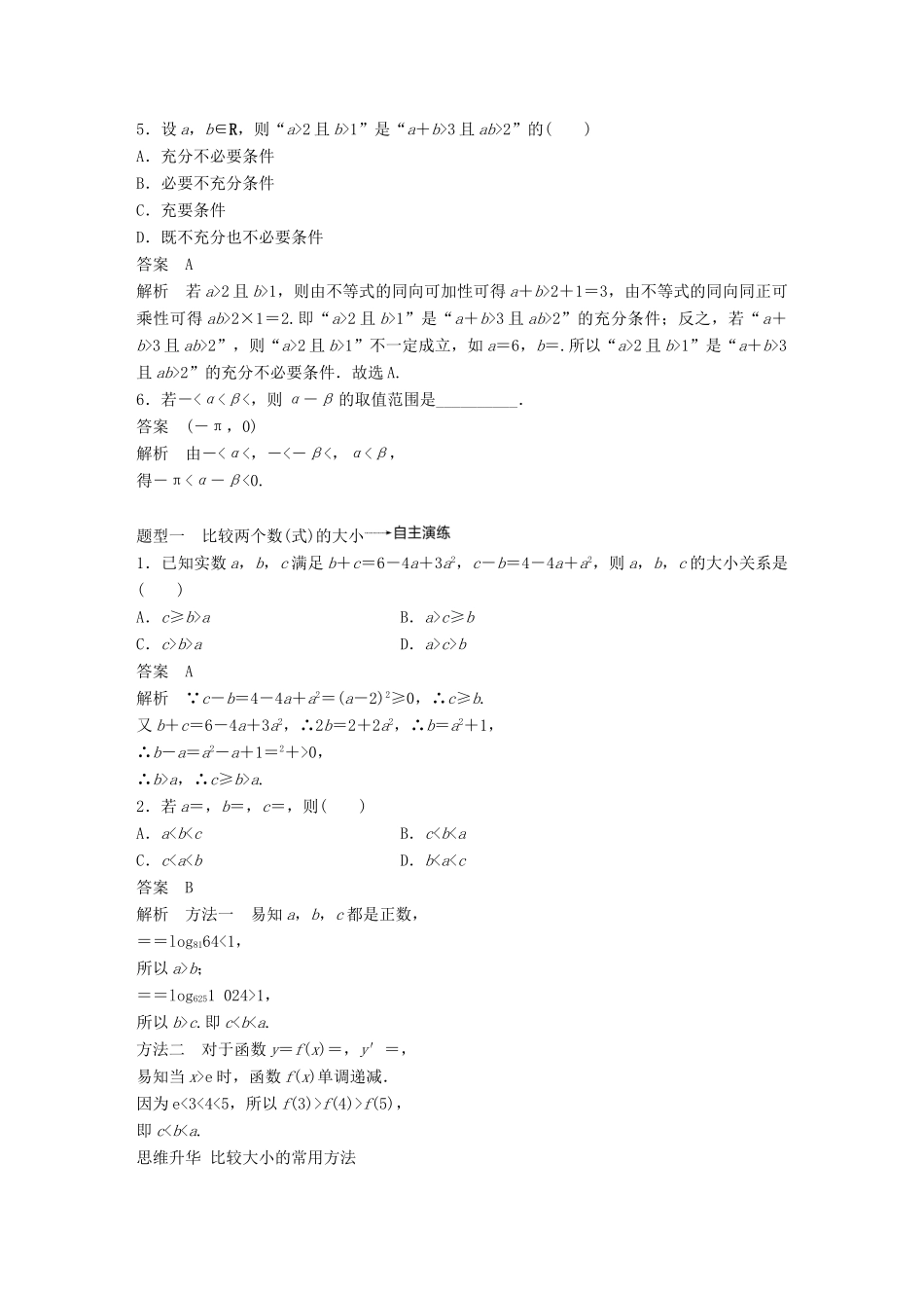 （全国通用）高考数学大一轮复习 第七章 不等式 7.1 不等关系与不等式学案-人教版高三全册数学学案_第3页