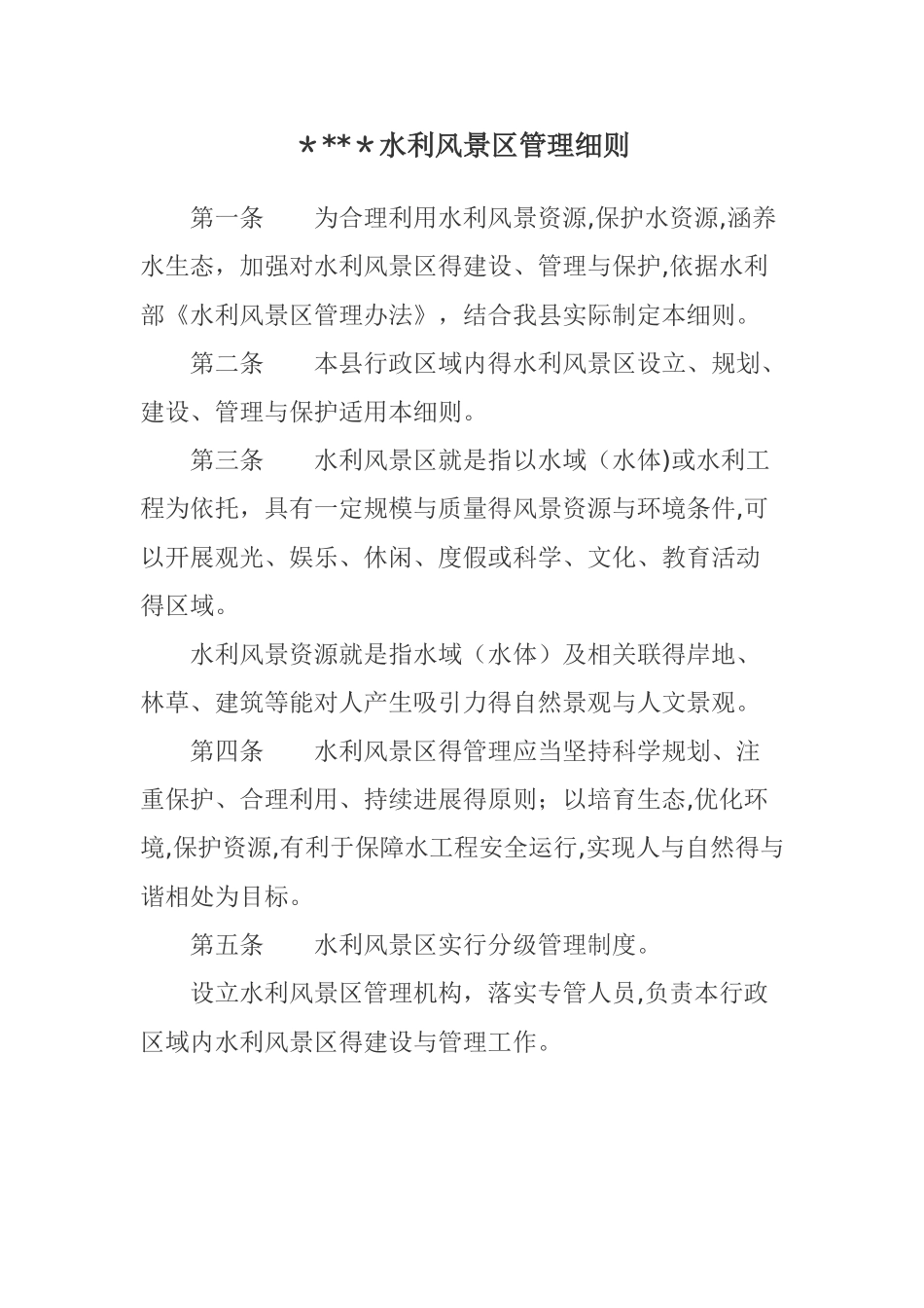 水利风景区管理细则_第1页